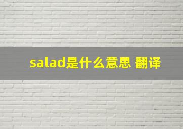 salad是什么意思 翻译